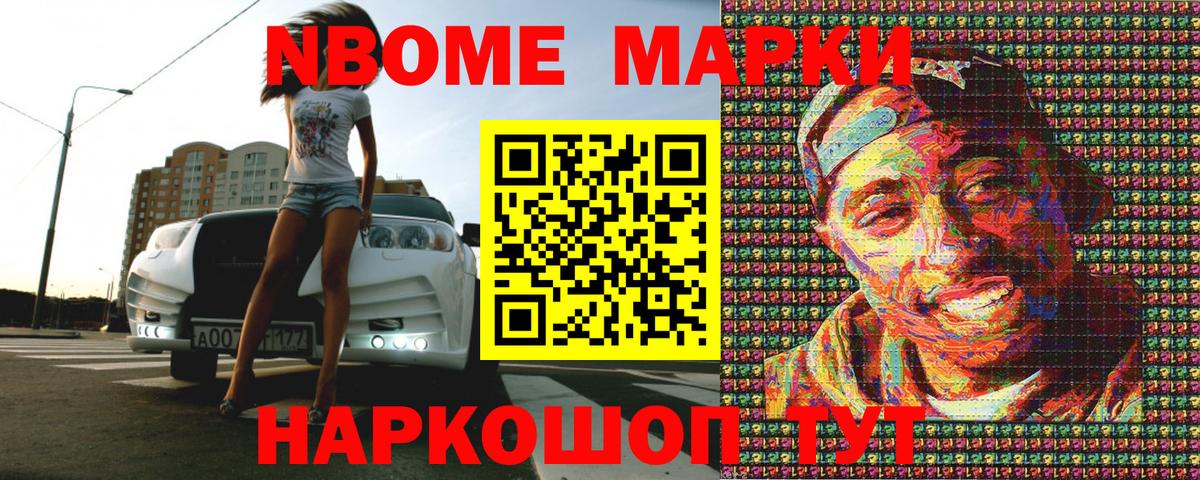 Марки NBOMe 1,8мг Артёмовский